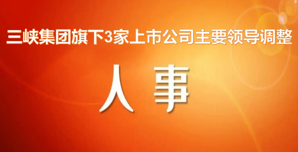 電力央企密集調整旗下上市公司領導層！