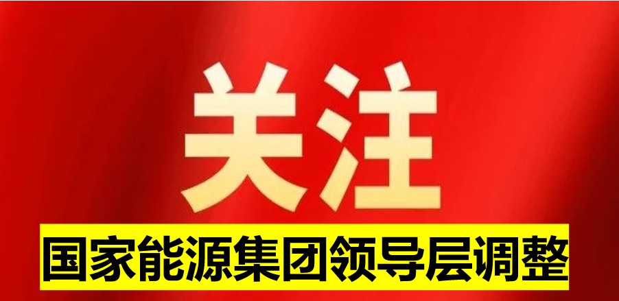 國家能源集團領(lǐng)導(dǎo)層調(diào)整