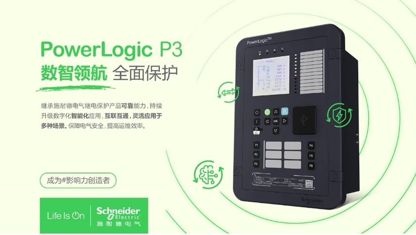 施耐德電氣PowerLogic P3數(shù)字繼電保護(hù)裝置，數(shù)智領(lǐng)航 全面保護(hù)