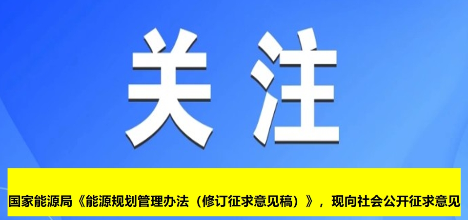 國(guó)家能源局《能源規(guī)劃管理辦法（修訂征求意見(jiàn)稿