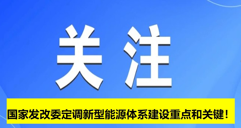 國(guó)家發(fā)改委定調(diào)新型能源體系建設(shè)重點(diǎn)和關(guān)鍵！