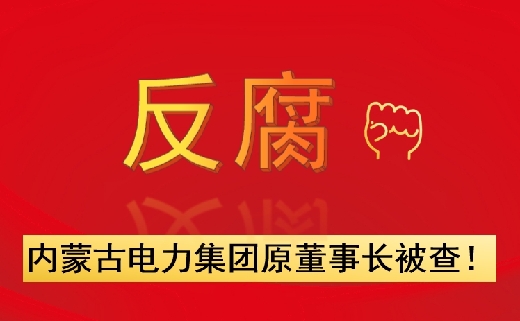 內(nèi)蒙古電力集團(tuán)原董事長被查！