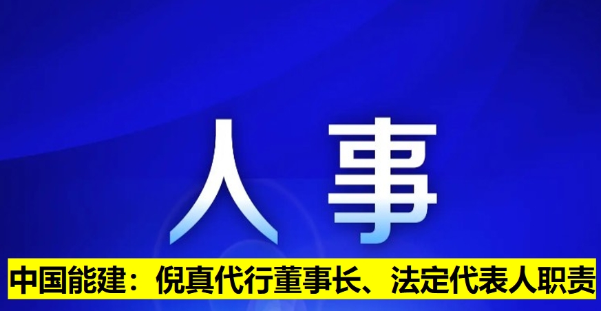 中國能建：倪真代行董事長、法定代表人職責(zé)