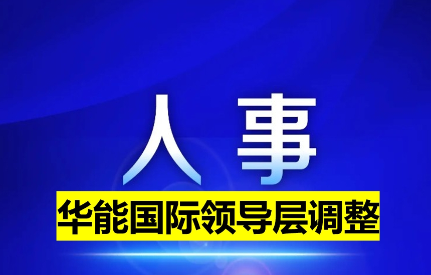 華能?chē)?guó)際領(lǐng)導(dǎo)層調(diào)整