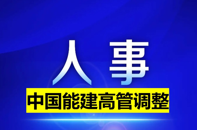 中國(guó)能建高管調(diào)整