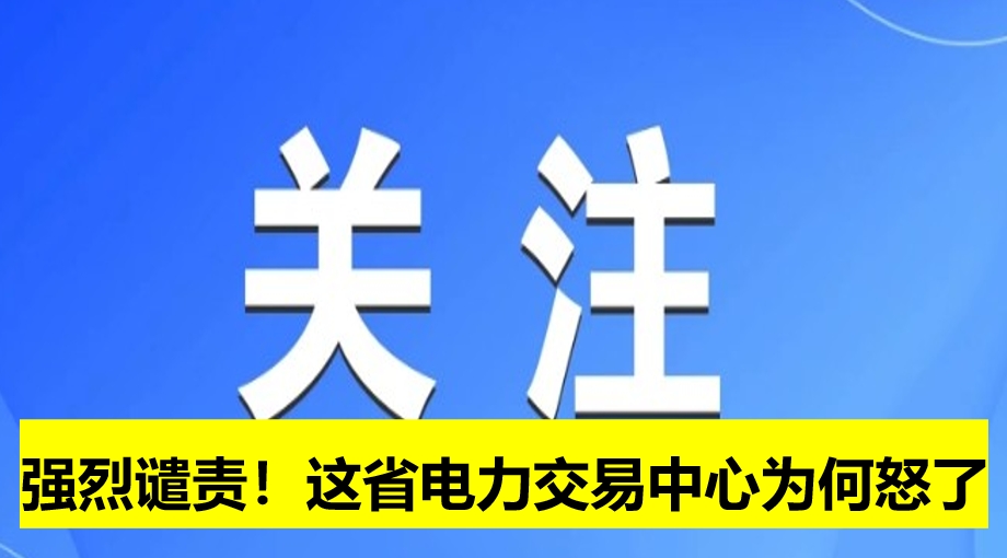 強烈譴責(zé)！這省電力交易中心為何怒了