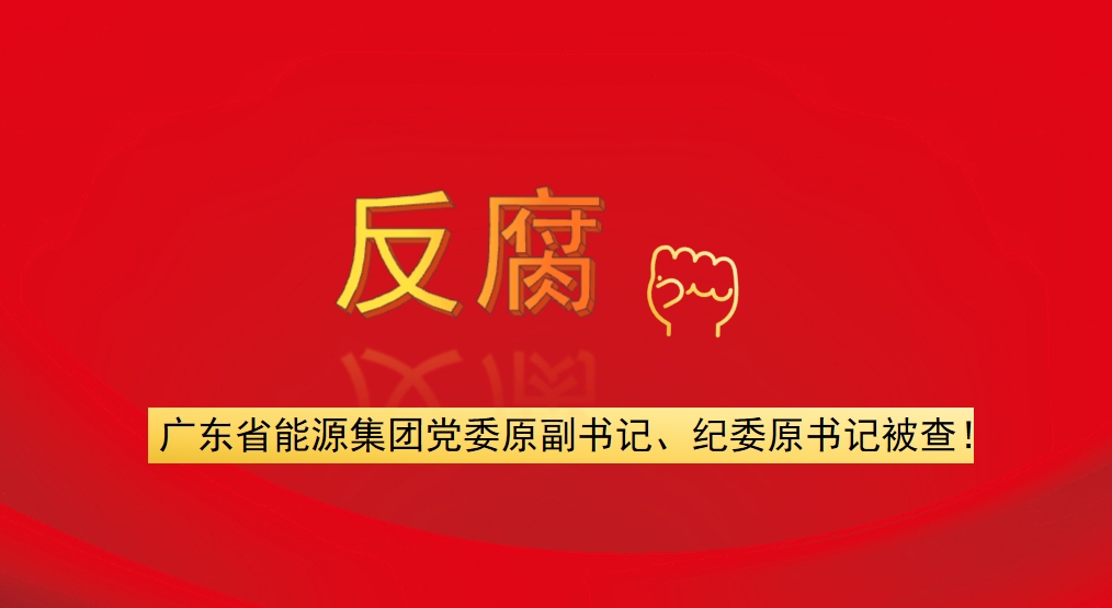 廣東省能源集團(tuán)黨委原副書(shū)記、紀(jì)委原書(shū)記被查！