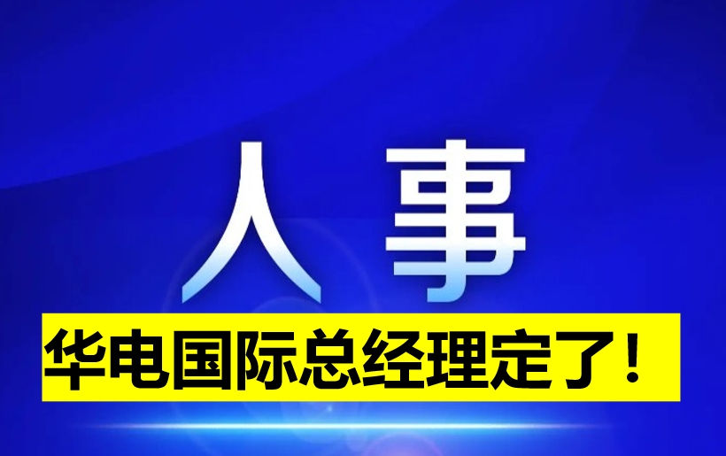 華電國(guó)際總經(jīng)理定了！