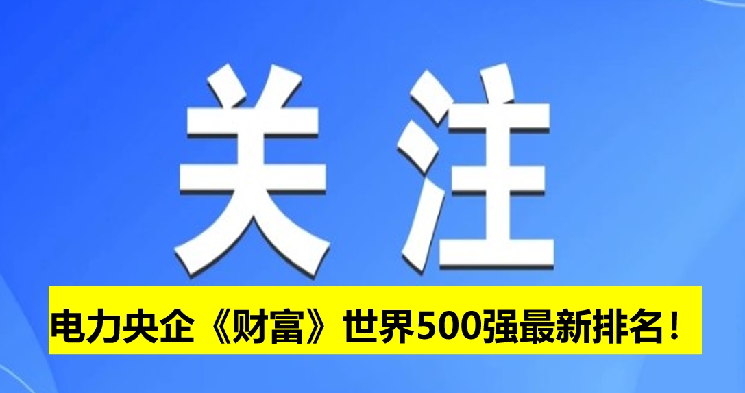 電力央企《財(cái)富》世界500強(qiáng)最新排名！