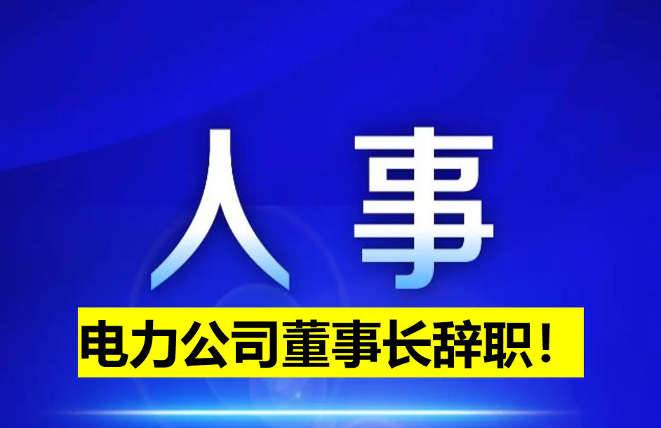 電力公司董事長辭職！