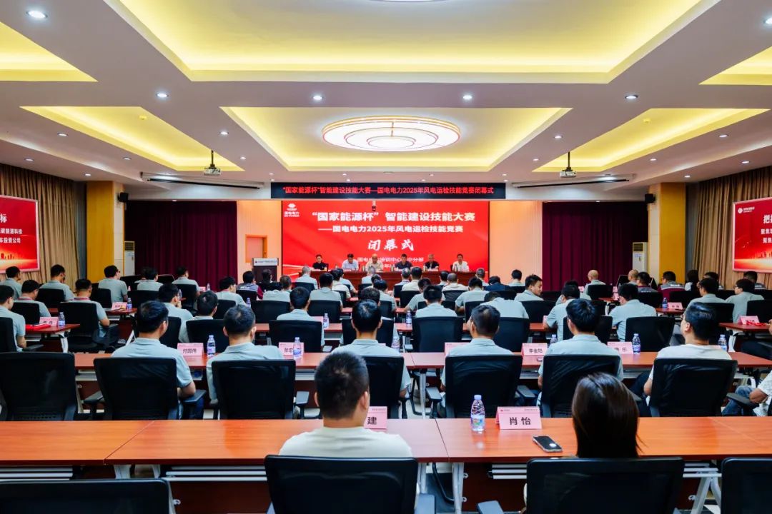 國電電力2025年風(fēng)電運(yùn)檢技能競(jìng)賽圓滿落幕