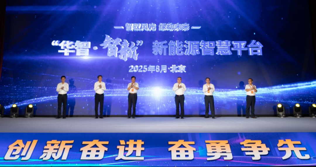 中國華電發(fā)布“華智?智新”新能源智慧生產(chǎn)管理平臺