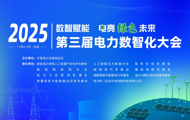 2025（第三屆）電力數(shù)智化大會11月4-5日舉行，詳細