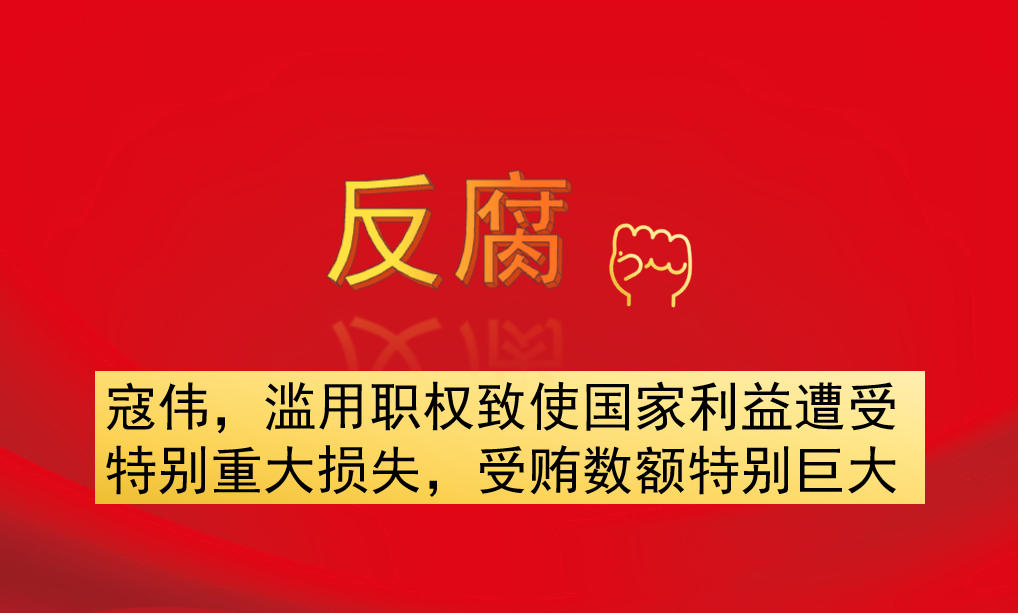 寇偉，濫用職權致使國家利益遭受特別重大損失，受賄數(shù)額特別巨大