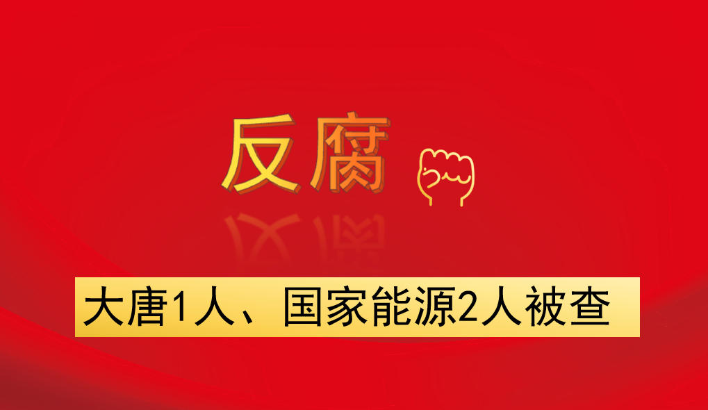 大唐1人、國家能源2人被查
